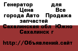 Генератор 24V 70A для Cummins › Цена ­ 9 500 - Все города Авто » Продажа запчастей   . Сахалинская обл.,Южно-Сахалинск г.